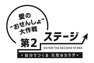 愛のおせんしょ大作戦は第2ステージへ