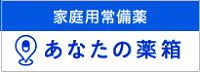 あなたの薬箱