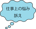 仕事上の悩み・訴え