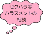 セクハラ等ハラスメントの相談